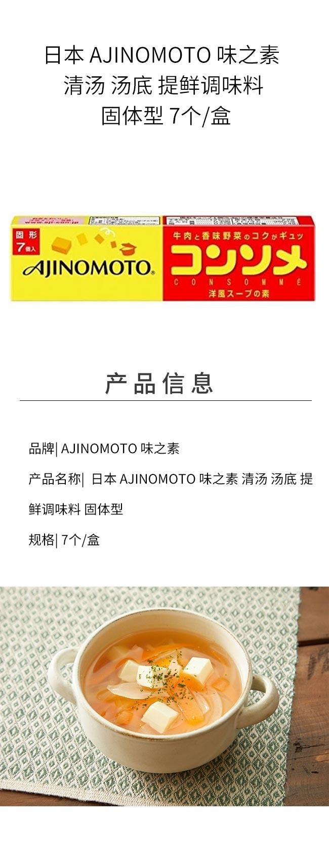 【日本直邮】 日本 AJINOMOTO 味之素 清汤 汤底 提鲜调味料 固体型 7个/盒