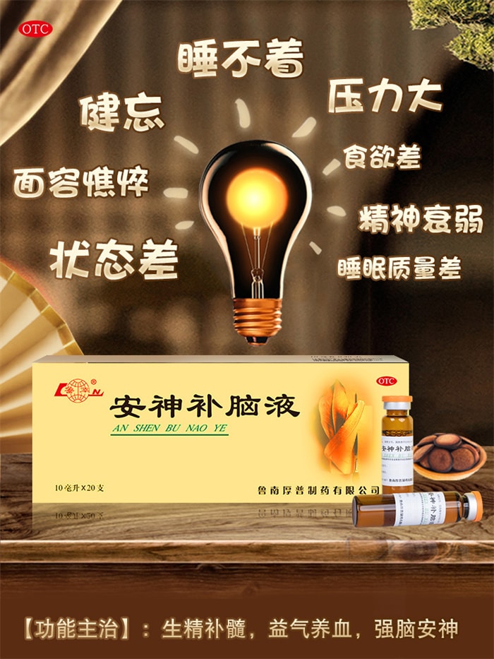 【中國直郵】魯南 安神補腦液 治療失眠多夢神經衰弱助睡中藥調理口服液 10支 x 1盒
