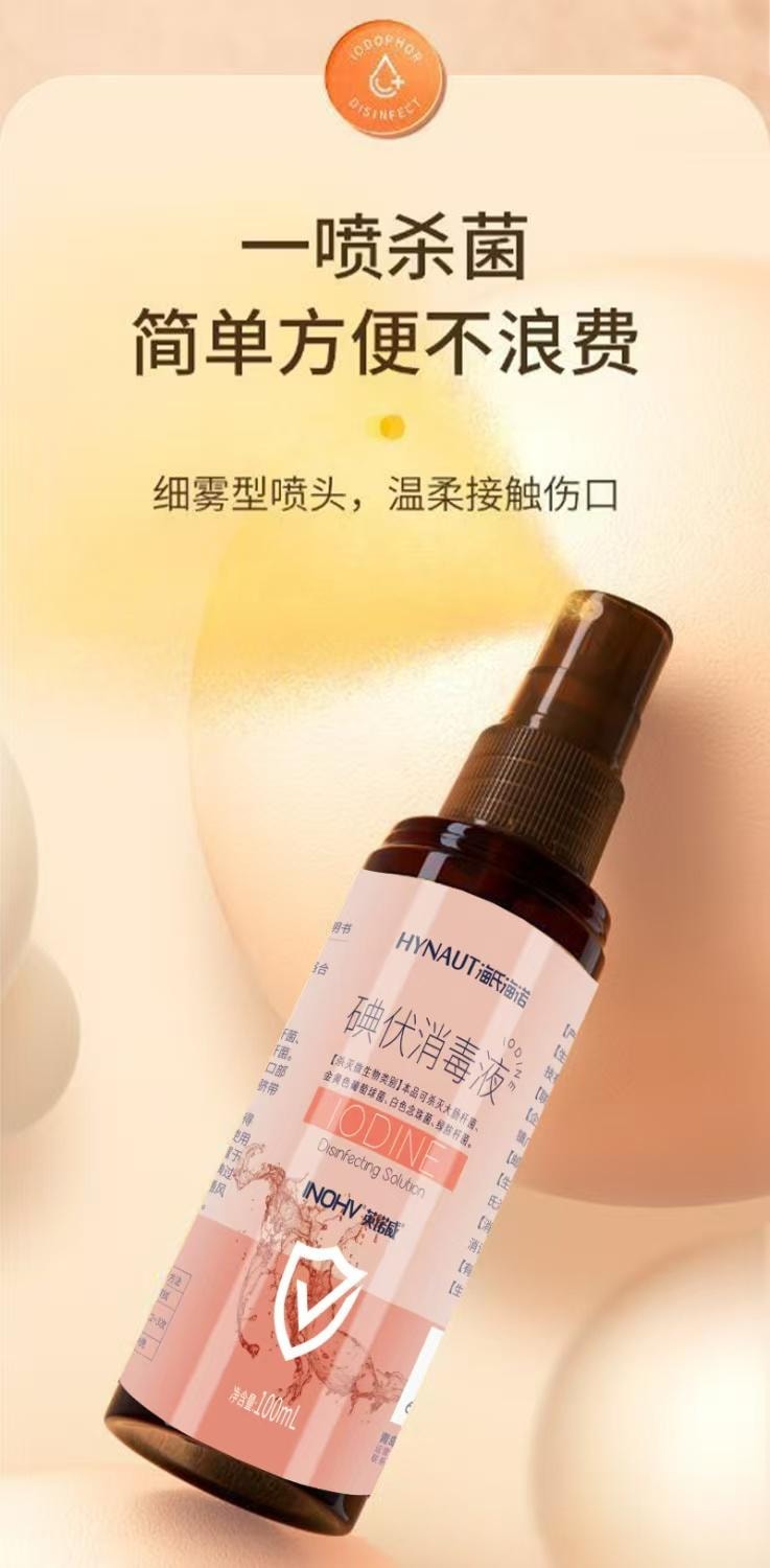  海氏海諾 碘伏消毒液噴霧型 一噴殺菌 簡單方便不浪費 100ml/瓶