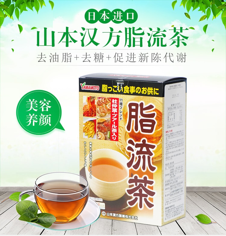 日本YAMAMOTO山本汉方制药 脂流茶 10g 24袋 排油促进代谢