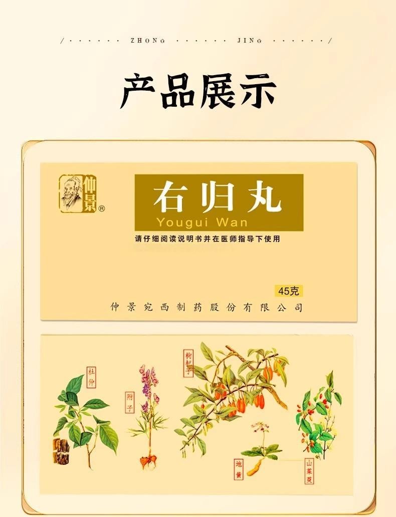  仲景 右歸丸 45g*1瓶/盒 補腎壯陽 補腎陽 填精治腎虧 畏寒手腳冰冷男人再也不擔心戰鬥力【好藥材才能創造好藥】