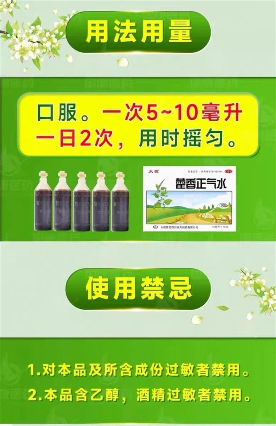 【中國直郵】 太極 藿香正氣水10ml*10支/盒 解表化濕 理氣與中 用於外感風寒內傷濕滯或夏傷暑濕所致的感冒