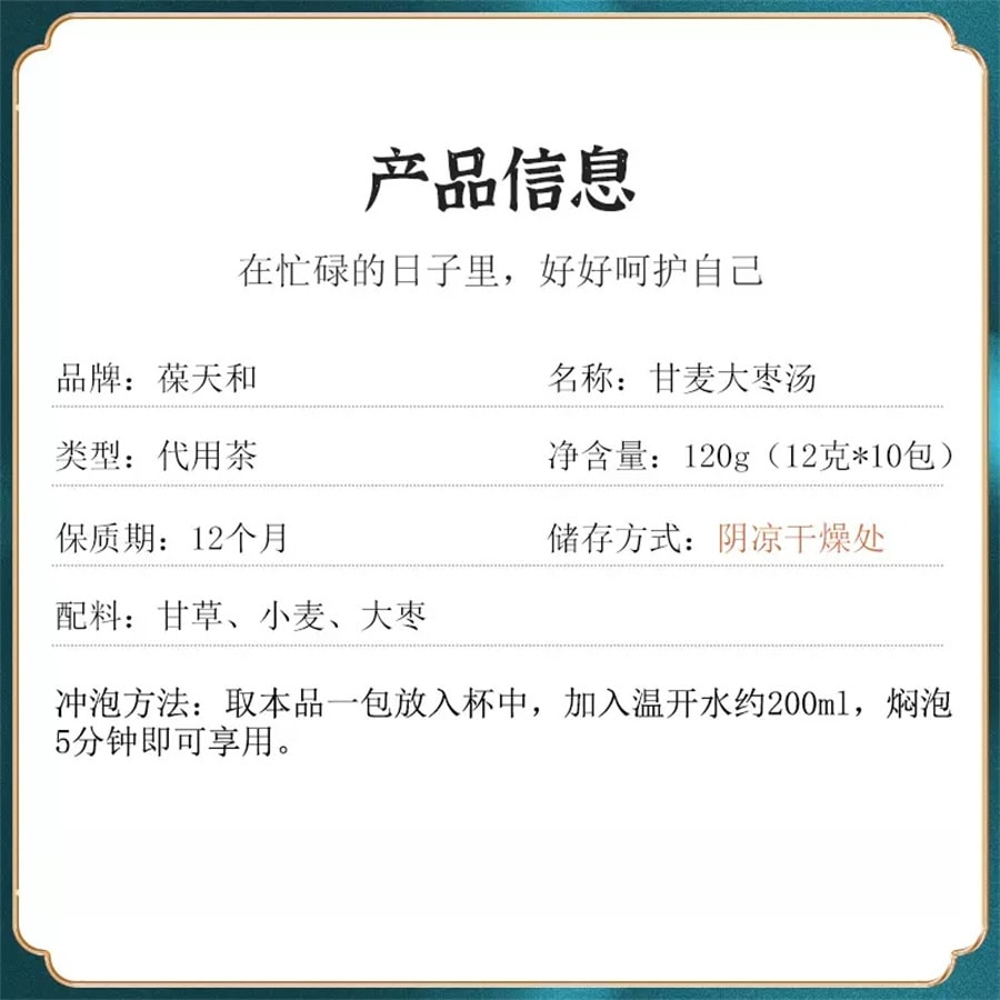 【中国直邮】葆天和 甘麦大枣汤茶包免煮倪海厦甘草红枣浮小麦 120g(12g*10包)
