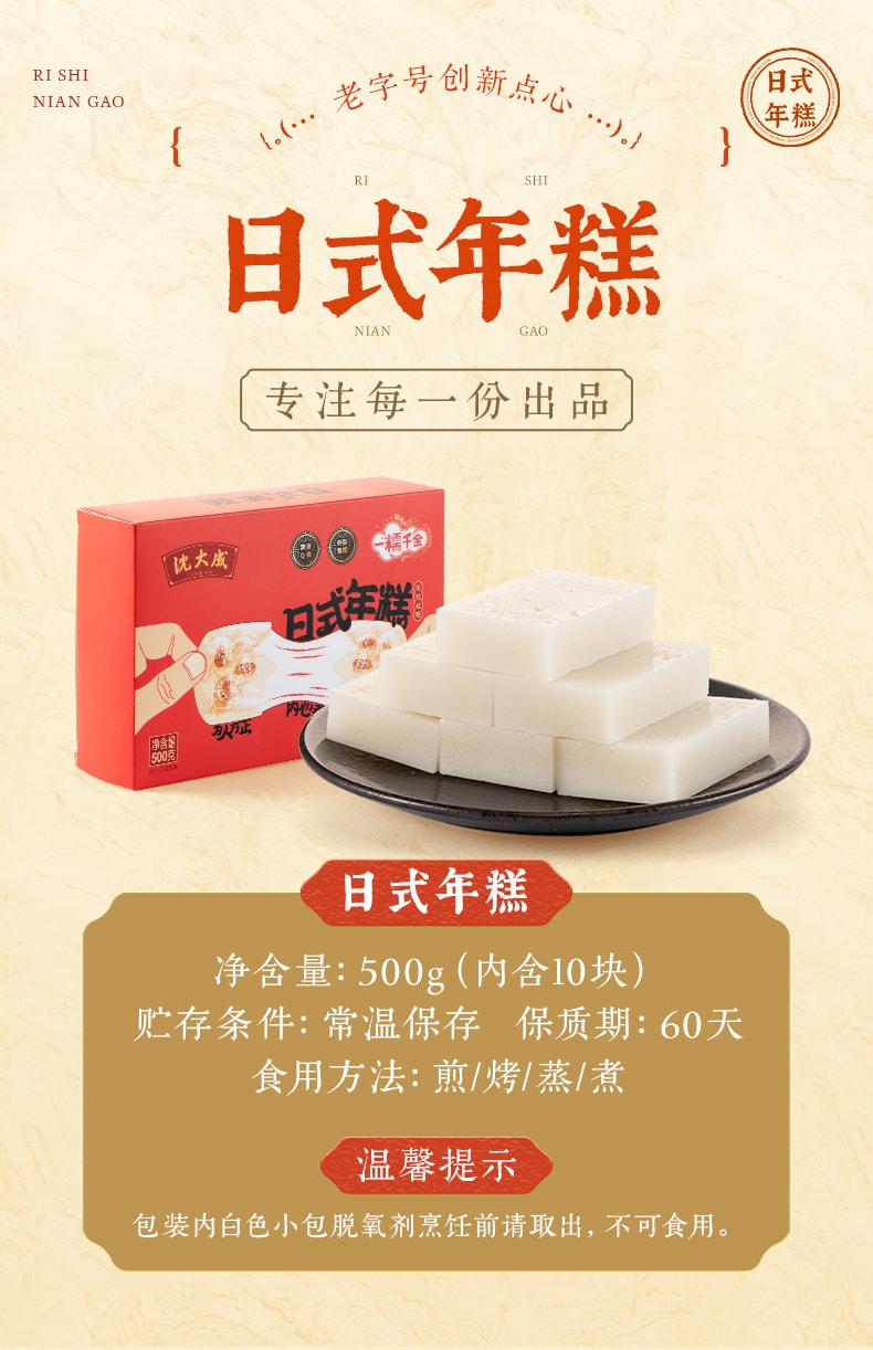 【中華老字號 中國直郵】 沈大成 官方店 日式年糕 500克