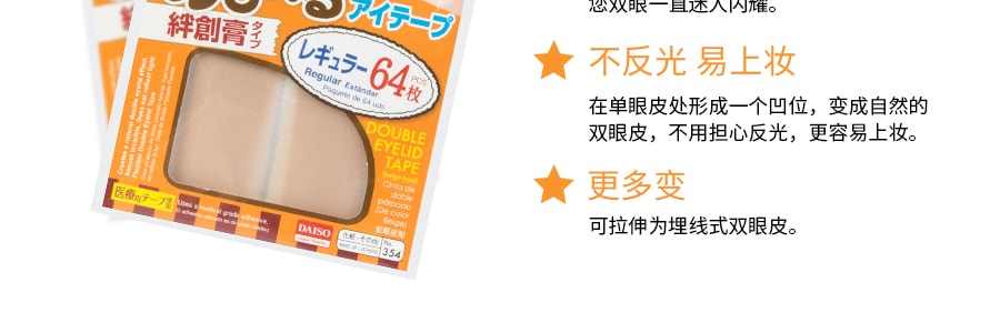 日本DAISO大创 超自然双眼皮贴 #肤色 64枚入*3【超值3包装】
