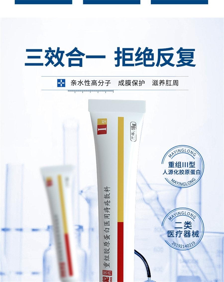 【中国直邮】 马应龙 重组胶原蛋白医用痔疮敷料 消痔消肉球内外痔混合痔 18g/支