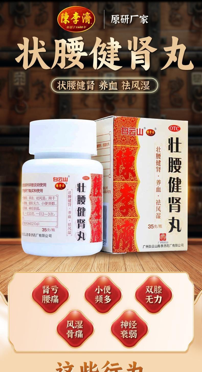 【中國直郵】 陳李濟 壯腰健腎丸 補腎壯陽 治療筋骨疼痛神經衰弱小便頻數 35g/盒【醫師推薦拍6盒】