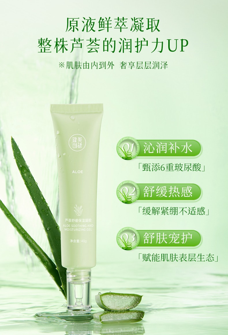 【中國直郵】健美創研 補水保濕曬後修護蘆薈凝膠淡化痘印便攜滋潤乳霜40g