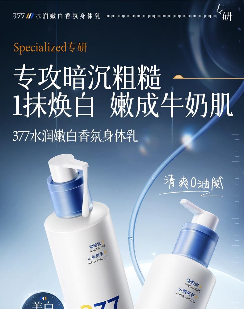 【中國直郵】 韓方五穀 377水潤嫩白香氛身體乳 保濕補水果酸滋潤秋冬持久留香正品 300g/瓶