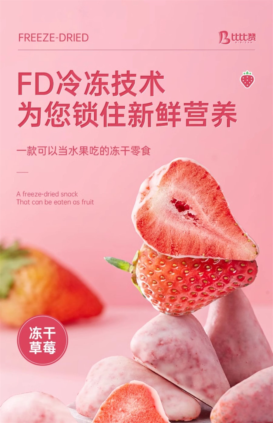 【中國直郵】比比贊 凍乾草莓水果乾脆果脯草莓乾凍乾健康零食小吃網紅休閒食品 38g/袋