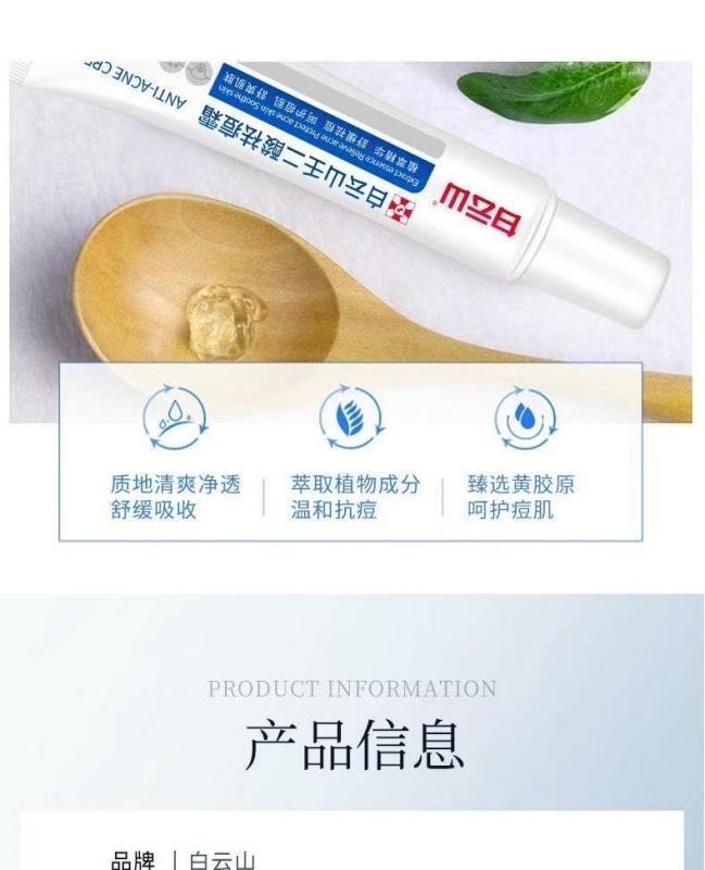 【中國直郵】 白雲山 壬二酸祛痘霜舒緩修復淡化痘印痘疤去黑頭閉口粉刺 祛痘膏25g
