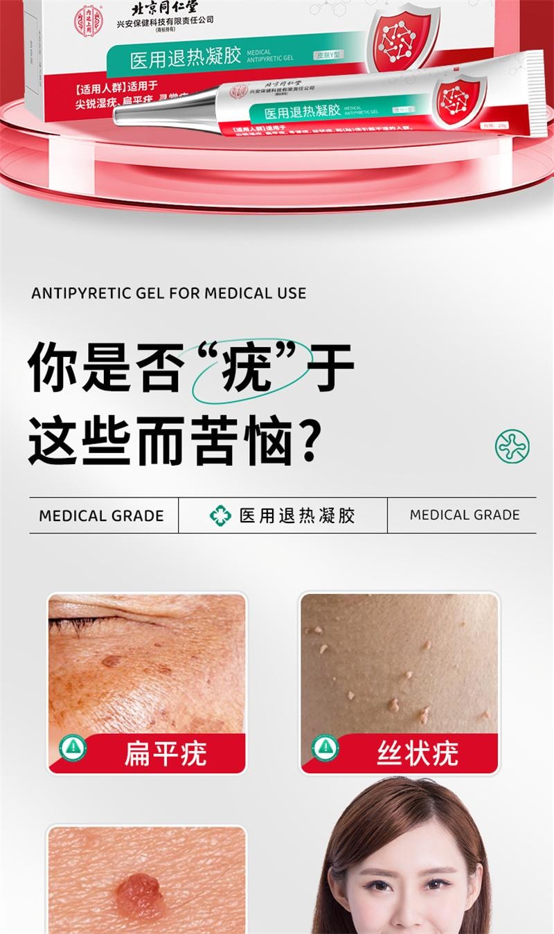 【中国直邮】 北京同仁堂 扁平疣软膏 医用去疣神器去除丝状疣瘊小肉粒一抹灵无忧祛疣型凝胶 20g