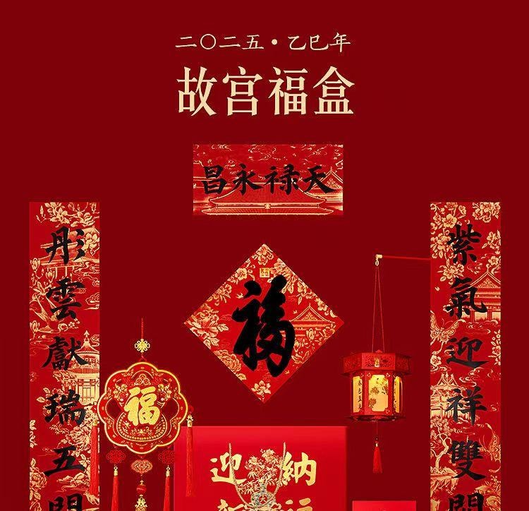 【中國直郵】故宮淘寶 故宮福盒2026春聯禮盒 春節 過年 新春 福盒 對聯春聯 紅包 喬遷禮盒 新年春節 裝飾 1份