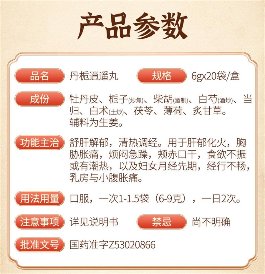 【中国直邮】 昆中药 丹栀逍遥丸 非加味逍遥丸调经月经不调乳房胀痛20袋/盒