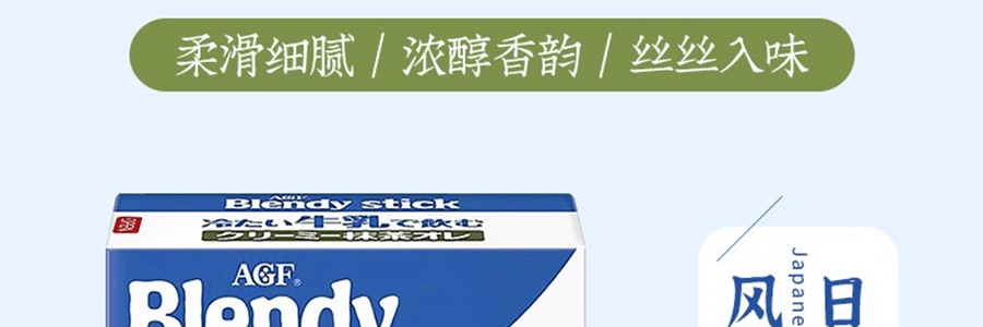 日本AGF BLENDY STICK 季節限定 冰牛奶抹茶冷飲 6條入