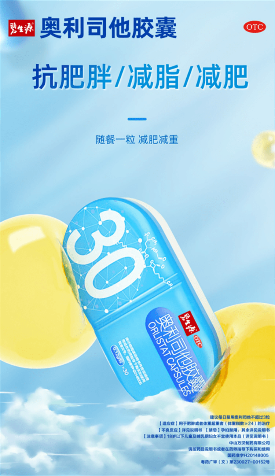 【中国直邮】 碧生源 奥利司他胶囊 减肥瘦身排油丸瘦肚子专用减脂燃脂30粒/盒