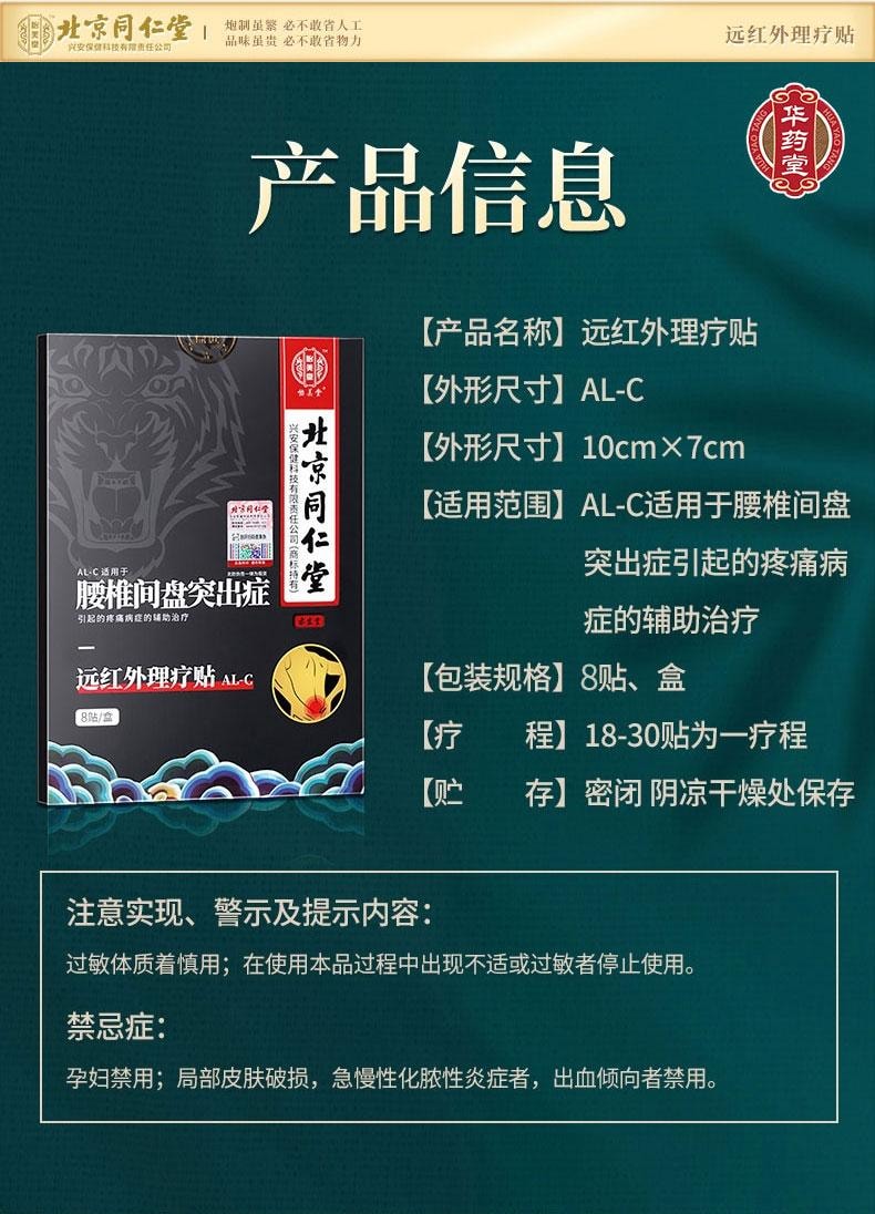 北京同仁堂 远红外理疗贴 AL-C (腰椎)  腰椎间盘突出 腰部酸痛 腰肌劳损 骨质增生 坐骨神经痛8patches*1box