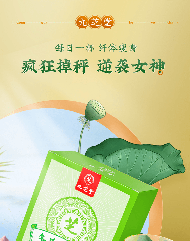 【中国直邮】 九芝堂 冬瓜荷叶茶 刮廋油去脂肥 正品油切大肚茶 纤体瘦身 控体 40袋*1盒(逆袭女神)