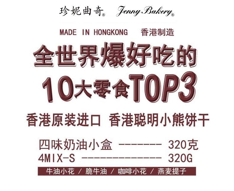 HK 4 Mixed Flavour Butter Cookies 320g