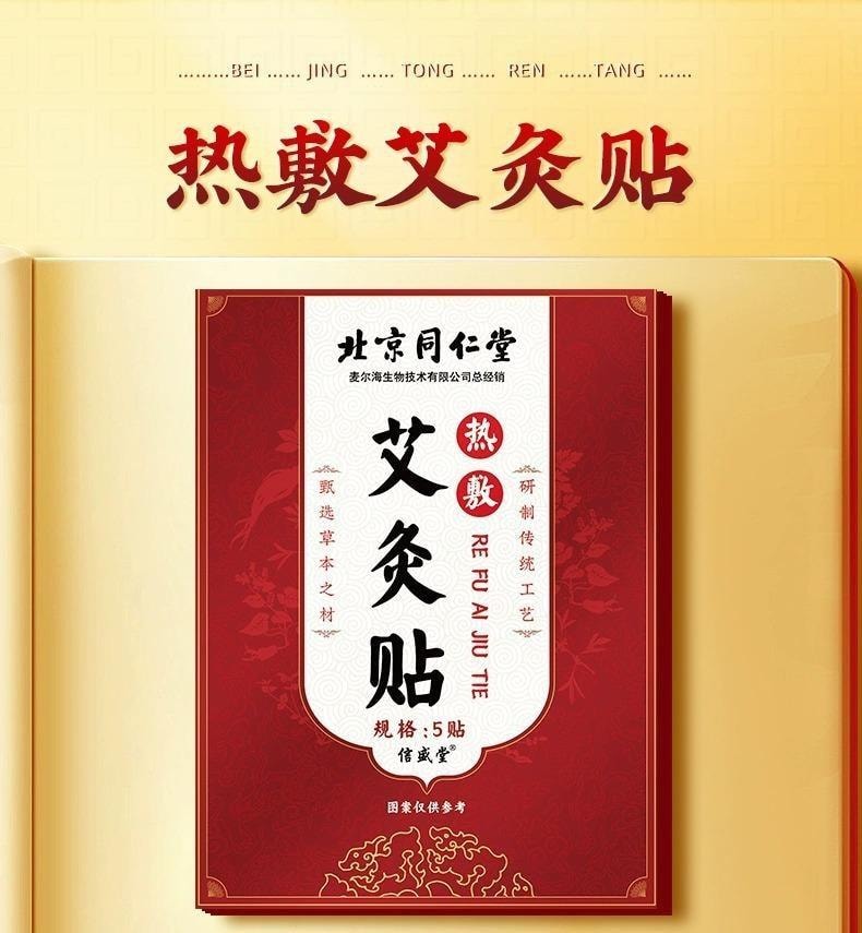 【中国直邮】 北京同仁堂 热敷艾灸贴 艾草发热贴膏药贴颈椎腰椎膝盖贴 5贴/盒