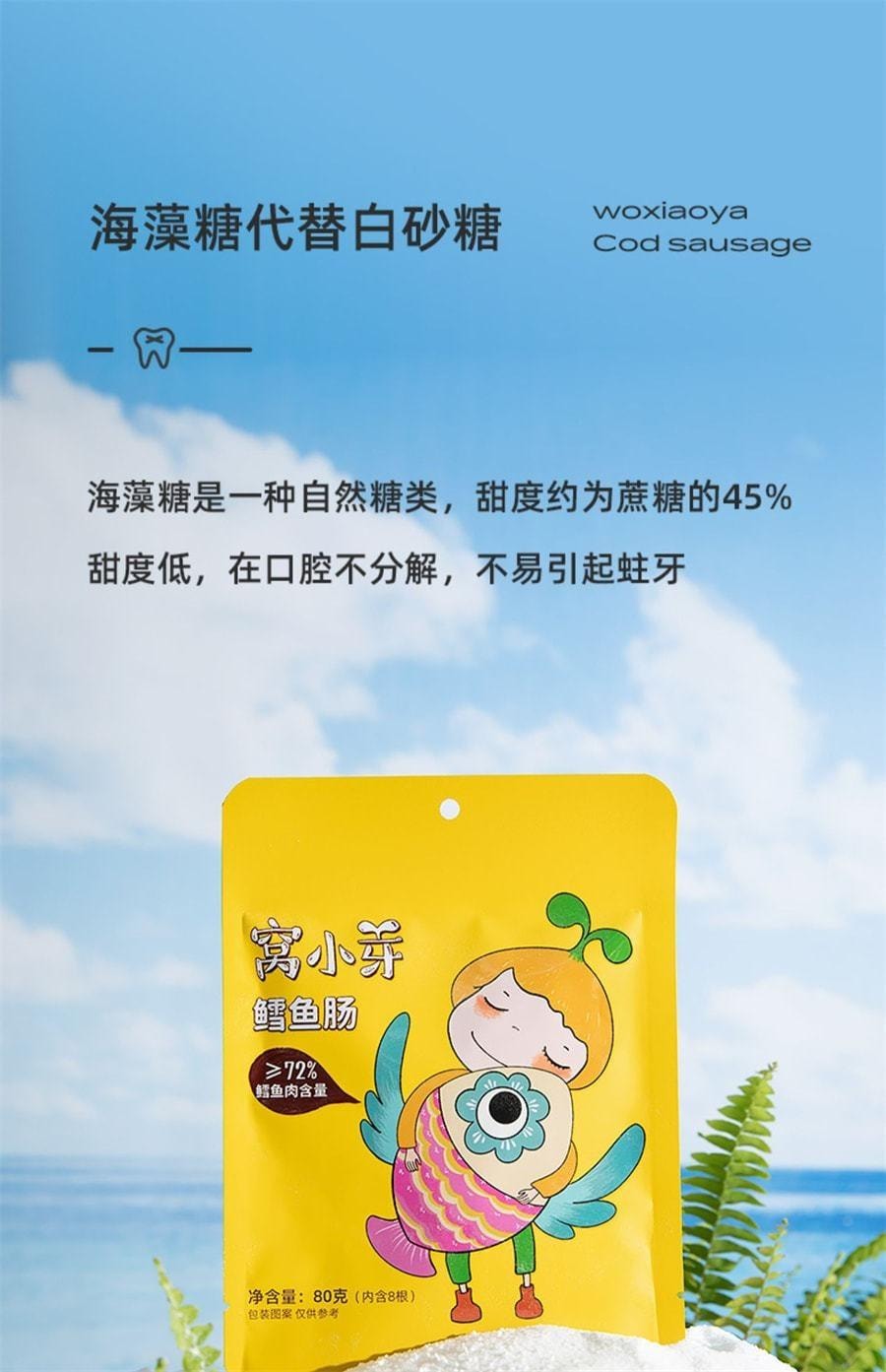 窩小芽 鱈魚腸 兒童無添加香精香腸72%鱈魚 寶寶零食 原味 80g/袋