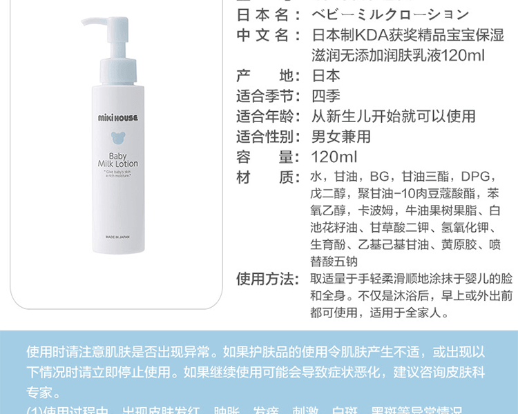 MIKIHOUSE||日本製KDA獲獎精品寶寶保濕滋潤潤膚乳液||120ml