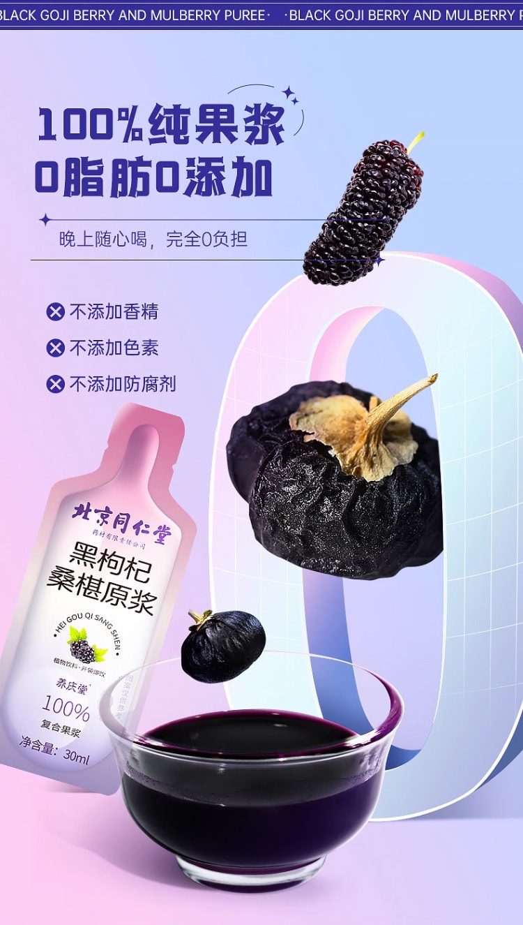 【中国直邮】北京同仁堂 黑枸杞桑葚原浆青海黑枸杞桑葚鲜果汁浆原液花青素原浆  300ml/盒