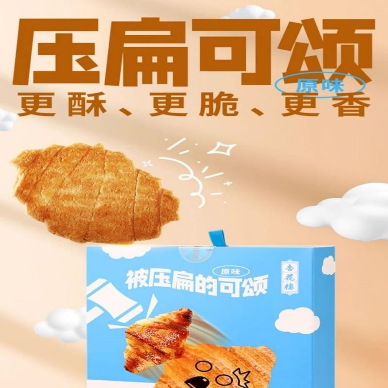 【中国直邮】 杏花楼 被压扁的可颂糕点心牛角包网红零食下午茶黄油可颂早餐面包小吃100g
