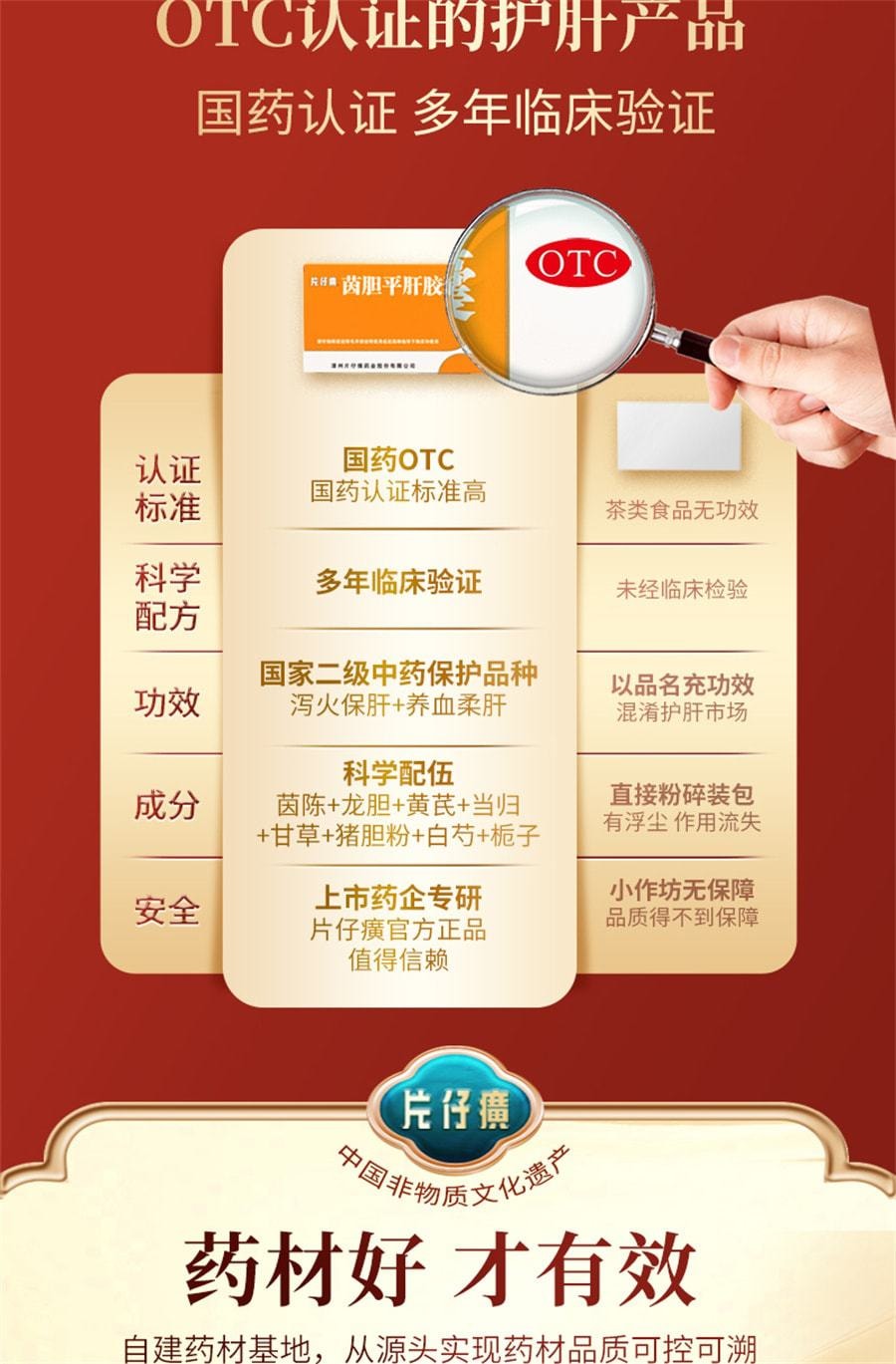 【中国直邮】 片仔癀 茵胆平肝胶囊去肝火旺脾虚湿气重肝胆湿热养肝护肝 20粒/盒