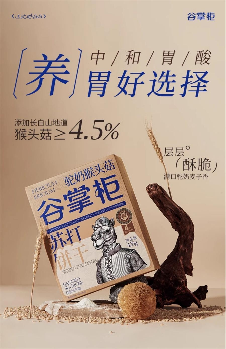 【中国直邮】 谷掌柜 咸驼奶猴头菇苏打饼干养胃零食早餐代餐无蔗糖添加    420g/盒