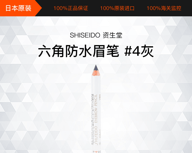 SHISEIDO 资生堂||六角防水眉笔||#4灰