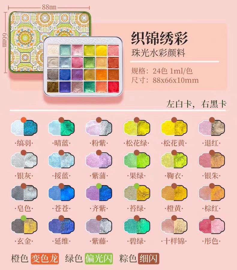 【中國直郵】飛樂鳥珠光水彩顏料 國風色彩24色固體繪畫專用水彩-敦煌色彩 1件|*預計到達時間3-4週