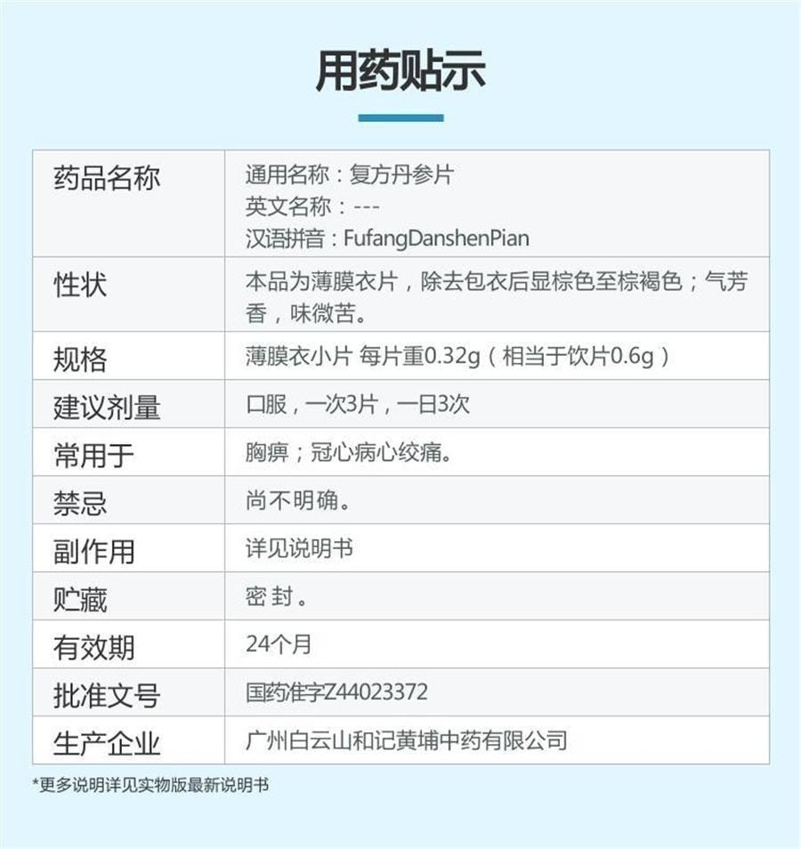 【中国直邮】 广药白云山 复方丹参片 活血化瘀 理气止痛 适用于冠心病心绞痛 200片/盒