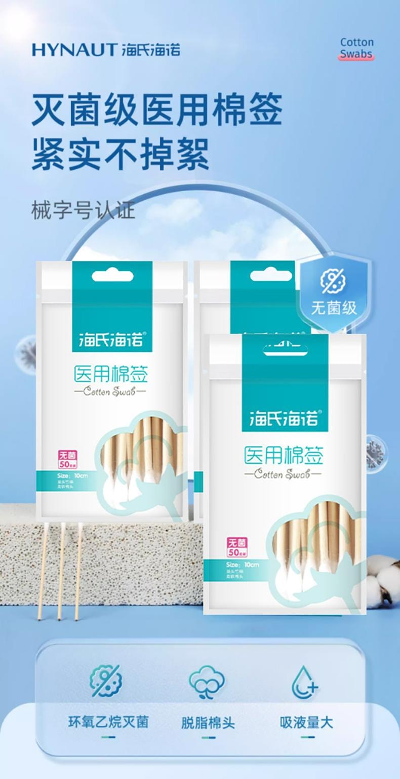 海氏海诺 一次性医用棉签50支/袋 家用化妆清洁处理大头单头棉签棒皮肤 医用灭菌级