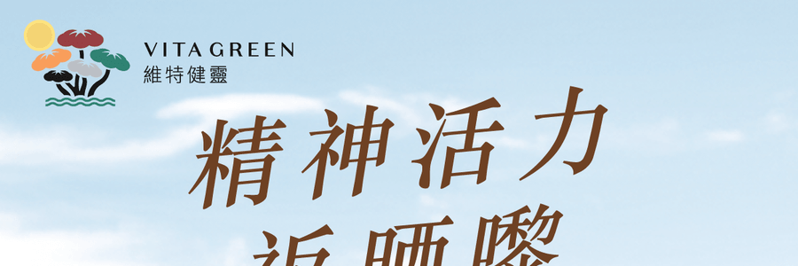 VITA GREEN维特健灵 纯野生五色灵芝 60粒 每日两粒补五脏 宁神安眠提升睡眠质素 增强活力抗氧化能力