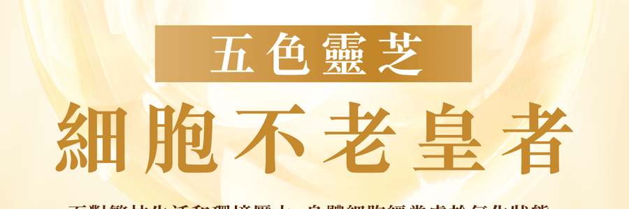 VITA GREEN维特健灵 纯野生五色灵芝 60粒 每日两粒补五脏 宁神安眠提升睡眠质素 增强活力抗氧化能力