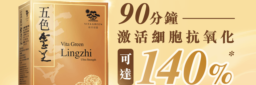 VITA GREEN维特健灵 纯野生五色灵芝 60粒 每日两粒补五脏 宁神安眠提升睡眠质素 增强活力抗氧化能力