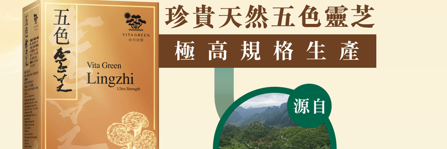 VITA GREEN维特健灵 纯野生五色灵芝 60粒 每日两粒补五脏 宁神安眠提升睡眠质素 增强活力抗氧化能力