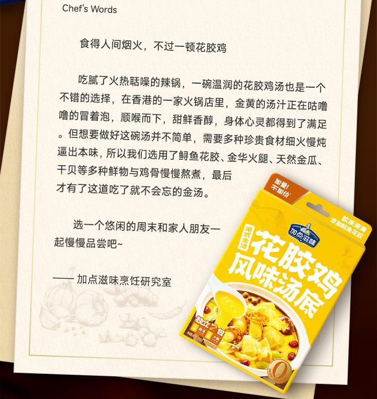 【中國直郵】 加點滋味 港式金湯花膠雞風味湯底 湯料 火鍋底料 0防腐劑 真花膠 140g
