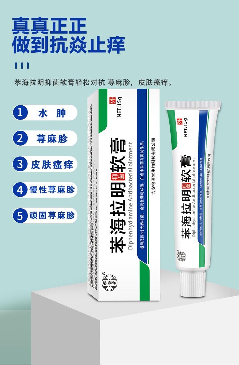 【中国直邮】 祥医堂 苯海拉明抑菌乳膏 抗炎止痒 手脚身体皮肤抑菌外用草本外用乳膏 15g/盒