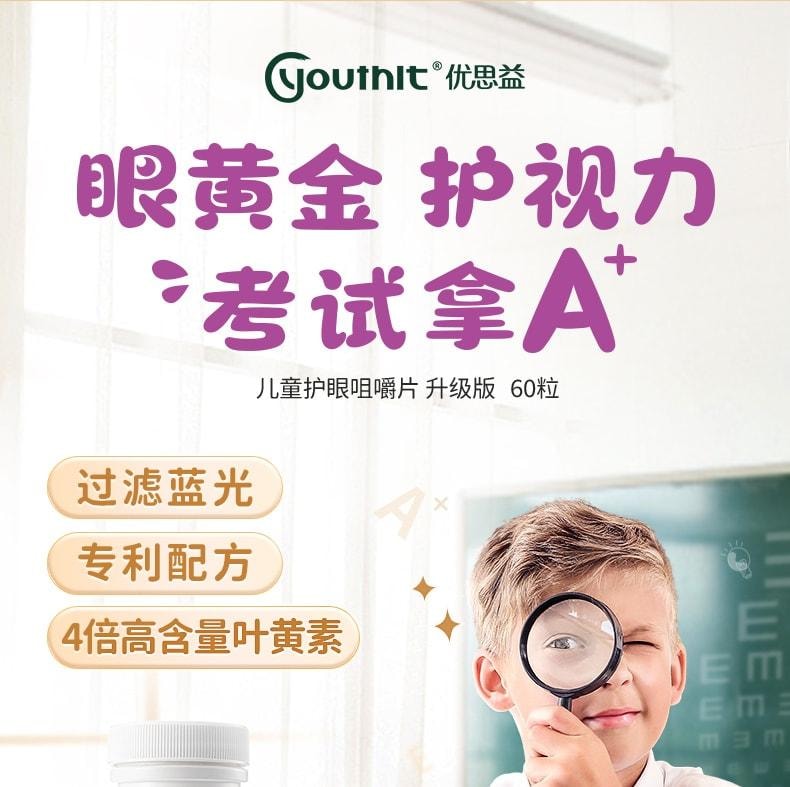 【中国直邮】 澳大利亚 优思益 儿童护眼咀嚼片 叶黄素片 青少年学生近视护眼 60粒/盒