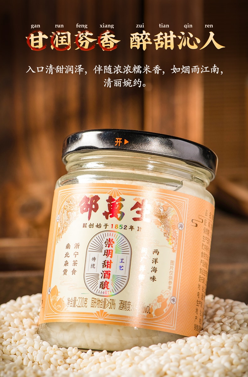 【中华老字号 中国直邮】 上海 邵万生 官方店 崇明甜酒酿 220克