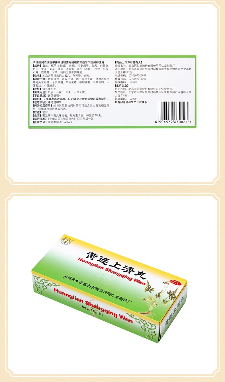 【中國直郵】 北京同仁堂 黃連上清丸清熱瀉火頭暈目眩止牙痛咽喉痛用10丸/盒
