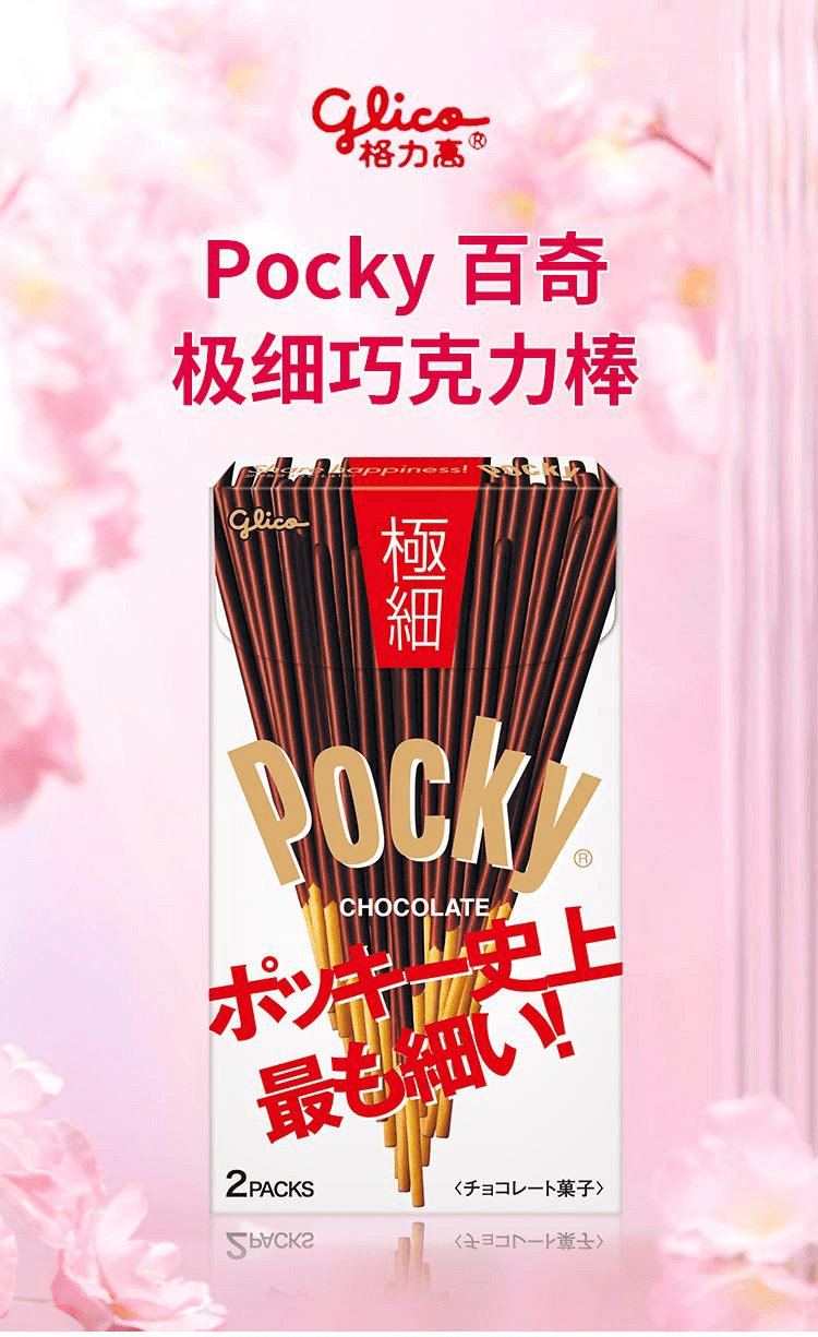 【日本直邮】Glico格力高 Pocky百奇 极细巧克力棒饼干 2袋入