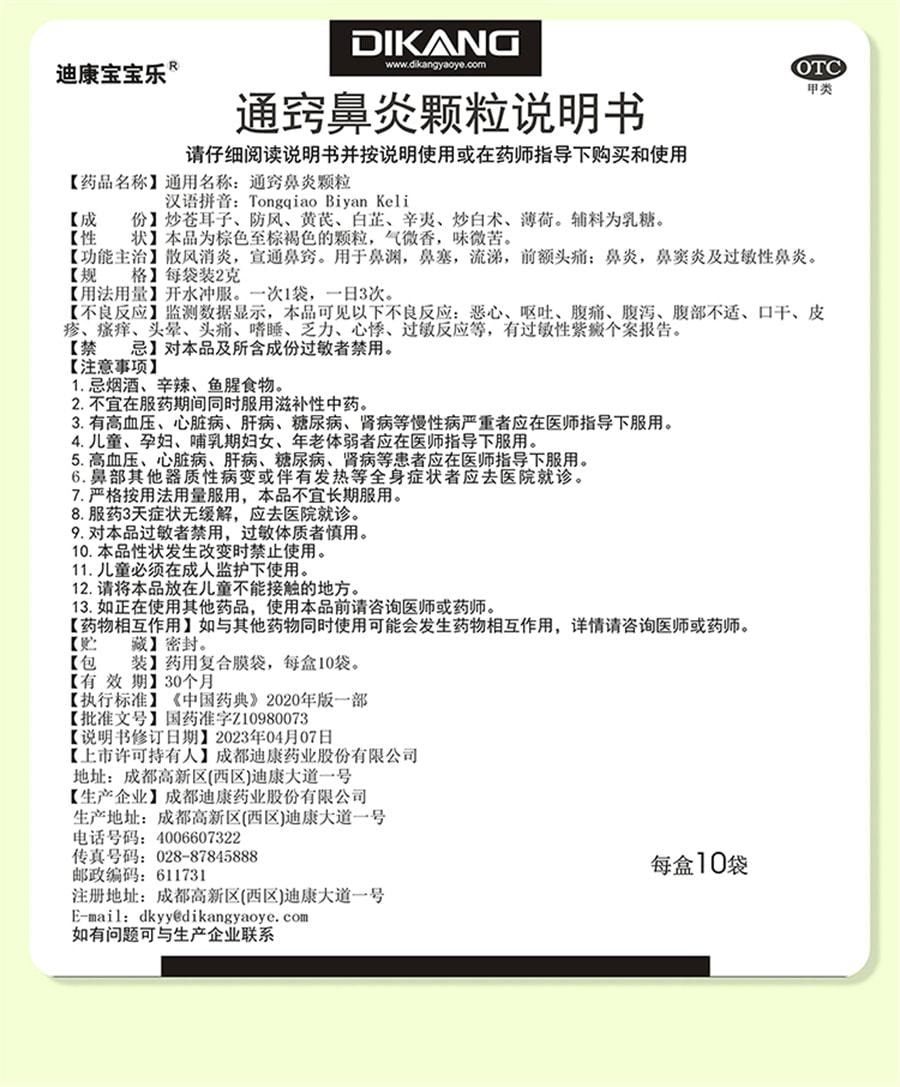 【中國直郵】 迪康 通竅鼻炎顆粒 兒童鼻竇炎口服液抗過敏性鼻炎專用特效藥 10袋/盒