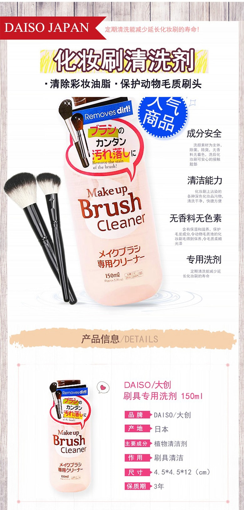 日本 大创 DAISO 化妆刷清洗液 150ml