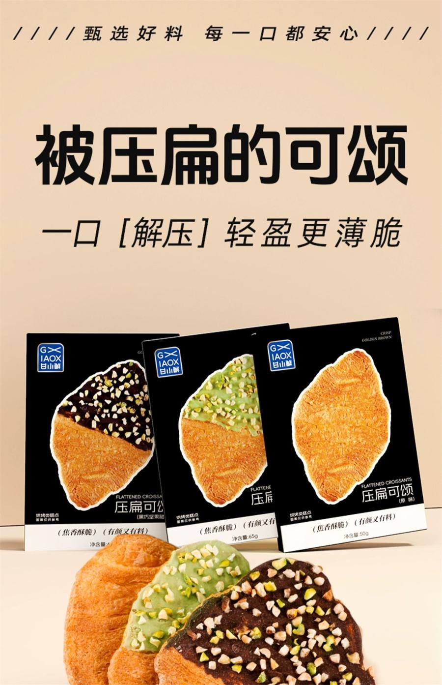 【中國直郵】 甘小鮮 壓扁可頌 無蔗糖牛角麵包早餐零食下午茶點小吃網紅同款 黑巧堅果脆味65g/盒