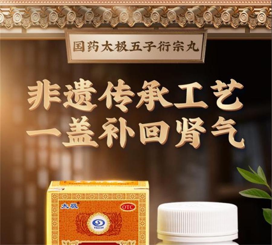 【中国直邮】 太极 五子衍宗丸 补肾益精肾阳虚阳痿不育硬度中药60g/盒