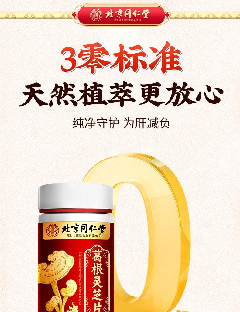 【中国直邮】  北京同仁堂 葛根灵芝片75g  护肝喝酒熬夜养肝