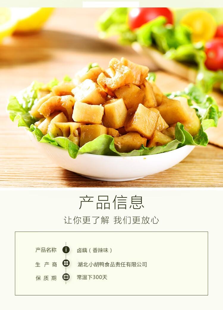 【中國直郵】 小胡鴨 香辣滷藕丁 休閒零食 滷味熟食 素食 粉藕 即食小吃 食品特產 九孔蓮藕 300g
